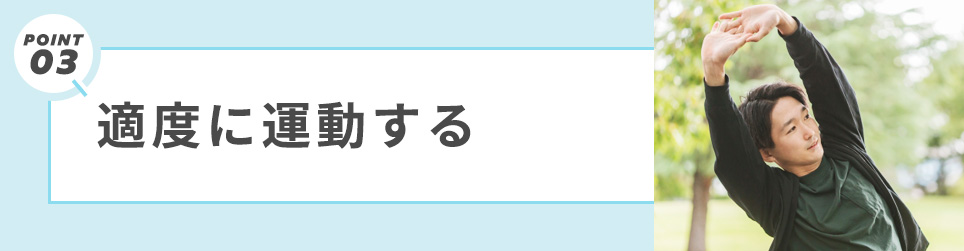 3. 適度に運動する