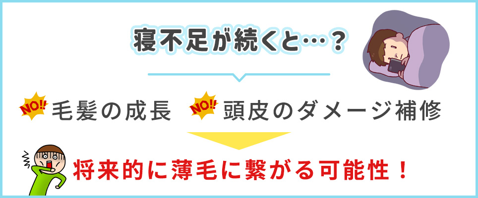 寝不足は薄毛になる原因にも