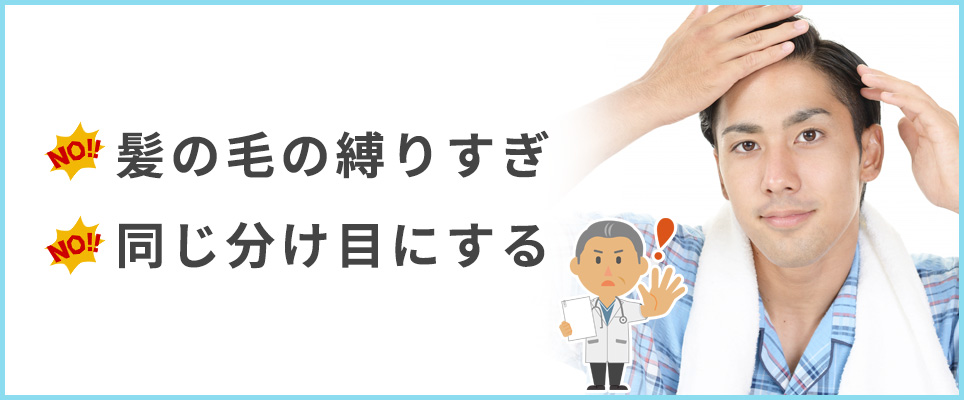 縛りすぎ、同じ分け目は注意