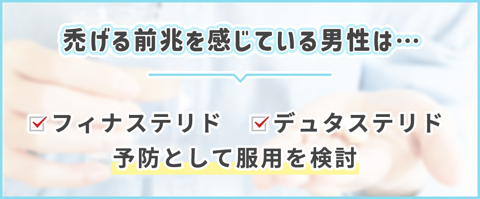 前兆を感じている人は予防として治療薬の服用を検討