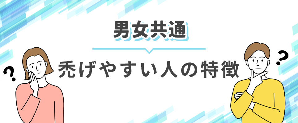 男女共通のハゲやすい人