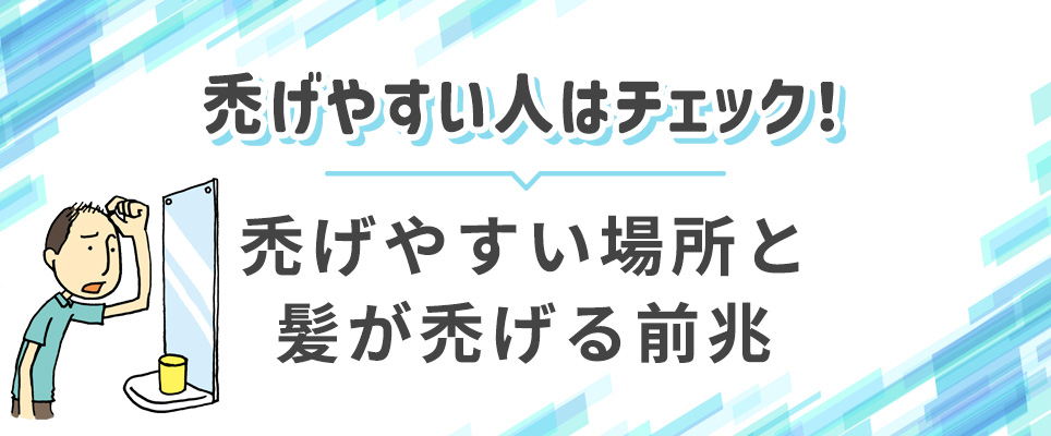 ハゲやすい場所とハゲる前兆