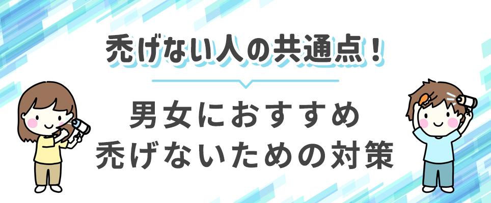 はげないための対策