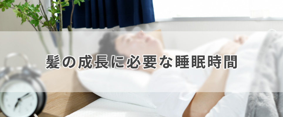 髪の成長に必要な睡眠時間