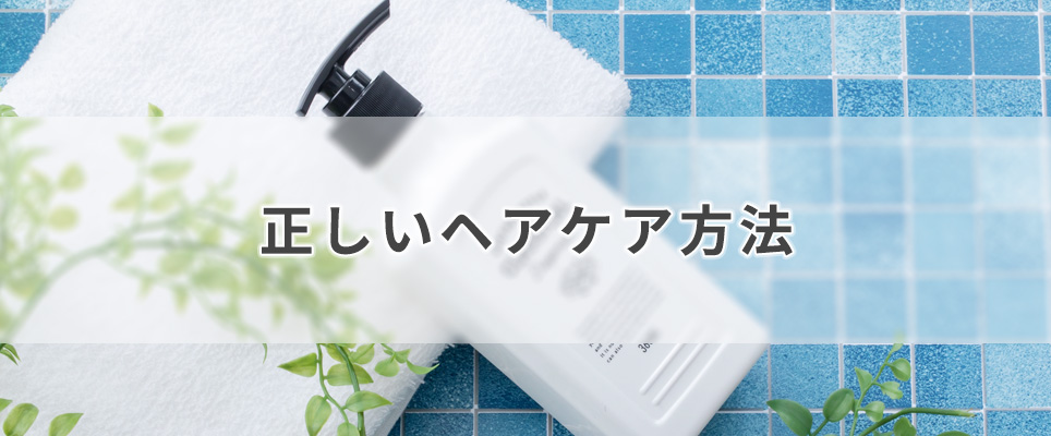 正しいヘアケア方法