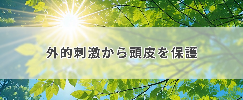 外的刺激から頭皮を保護