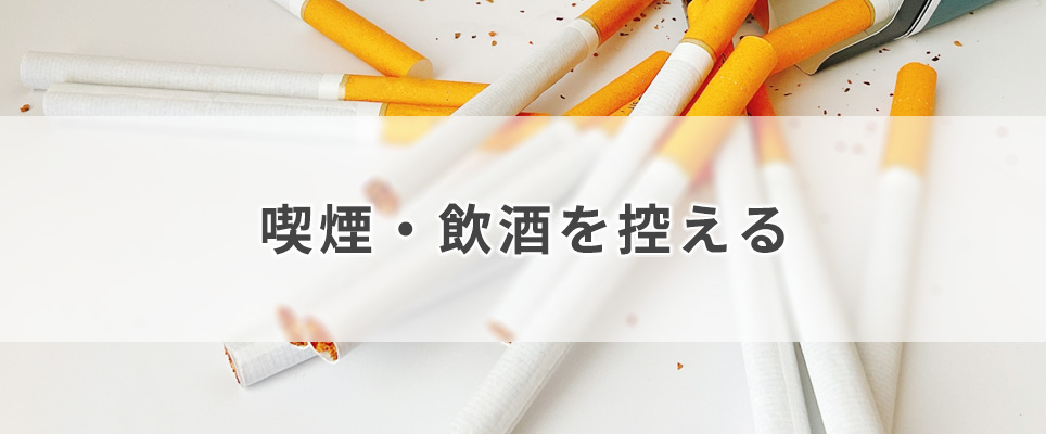 喫煙・飲酒を控える