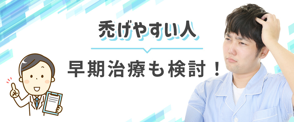 禿げやすい人は早期治療も