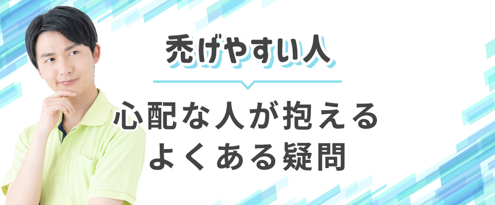 禿げやすい人のよくある質問