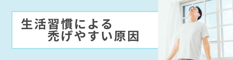 生活習慣による禿げやすい原因