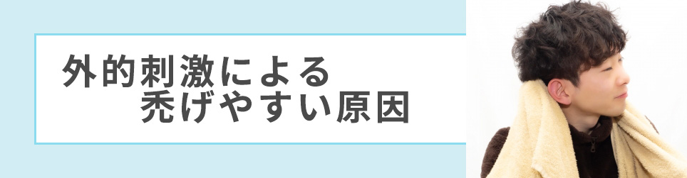 外的刺激による禿げやすい原因