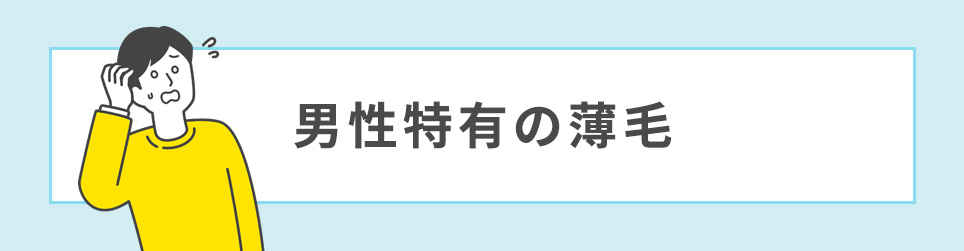 男性特有の薄毛