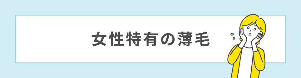 女性特有の薄毛