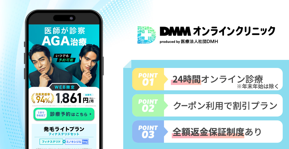 DMMオンラインクリニックのポイント