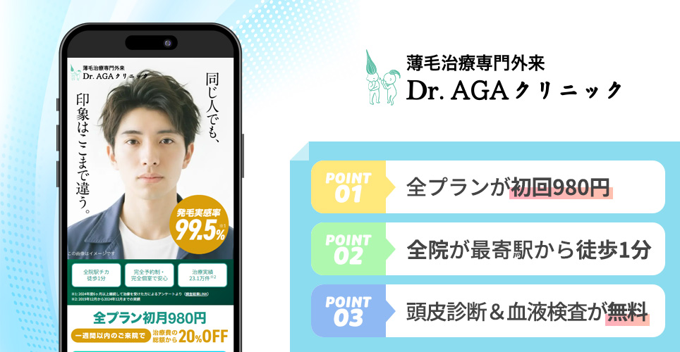Dr.AGAクリニックのポイント
