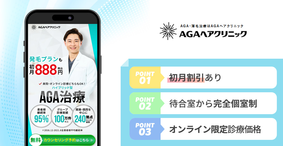 AGAヘアクリニックのポイント