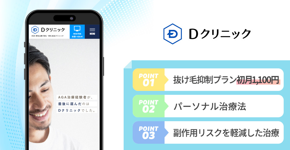 Dクリニックのポイント