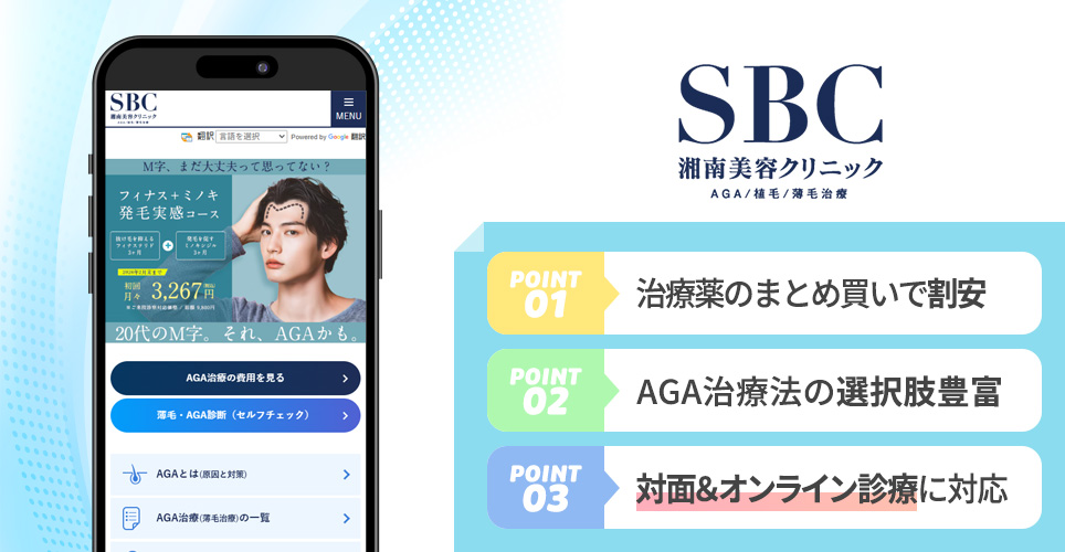 湘南AGAクリニックのポイント