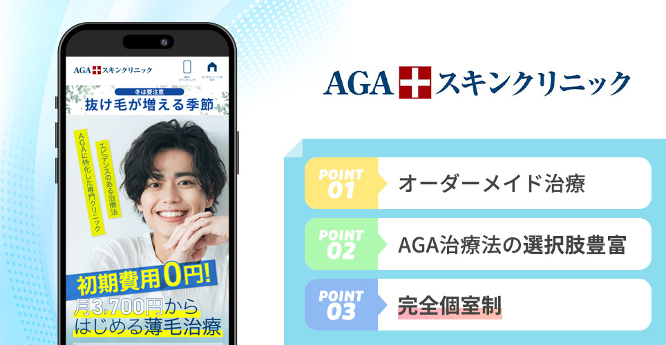 AGAスキンクリニックのポイント