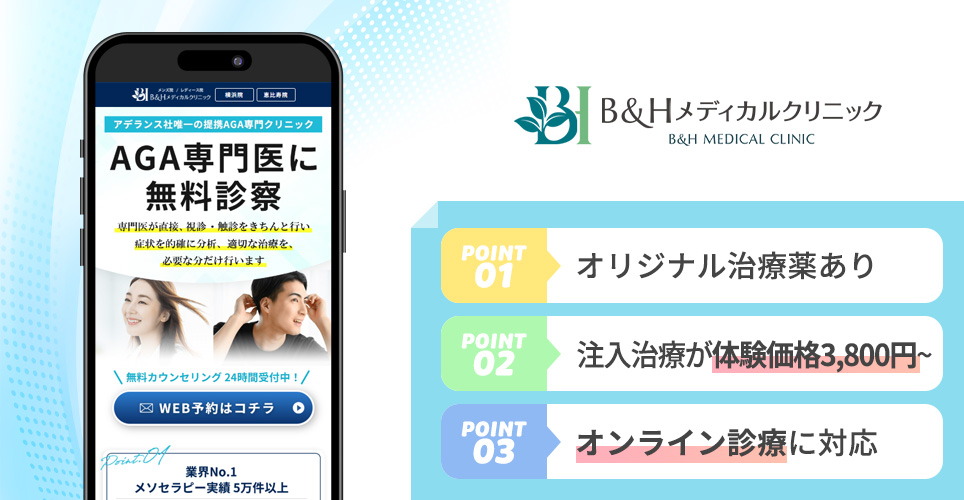 B&Hメディカルクリニックのポイント