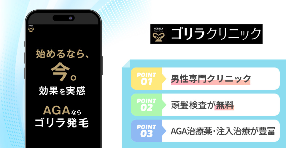 ゴリラクリニックのポイント