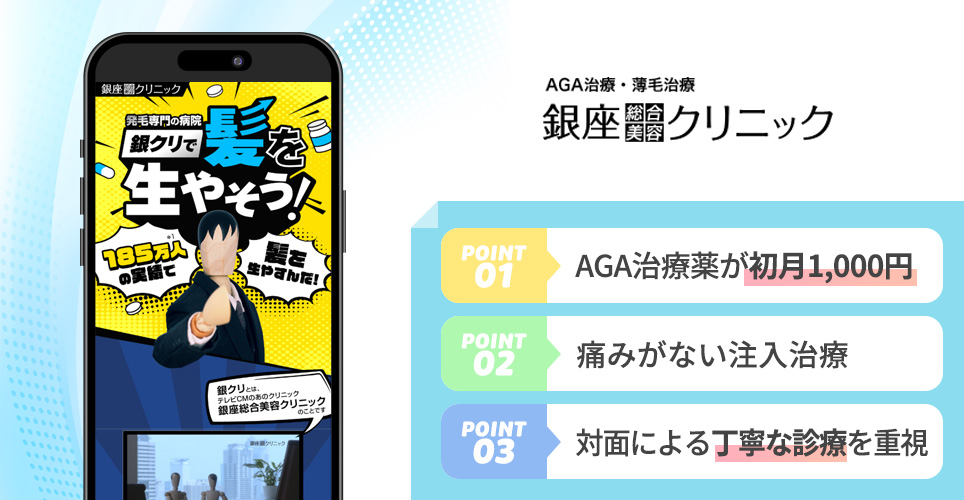 銀座総合美容クリニックのポイント