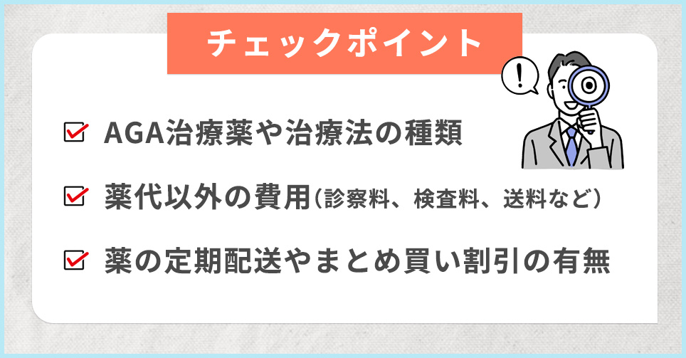 AGA治療の料金に関する3つのチェックポイント