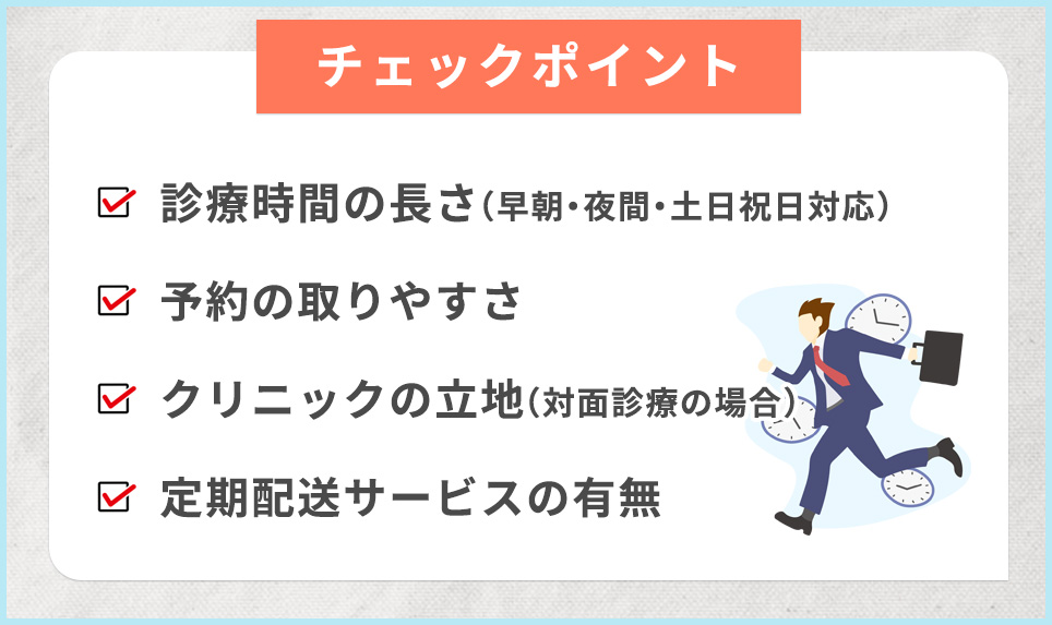 AGAクリニックの受診しやすい環境に関する4つのチェックポイント