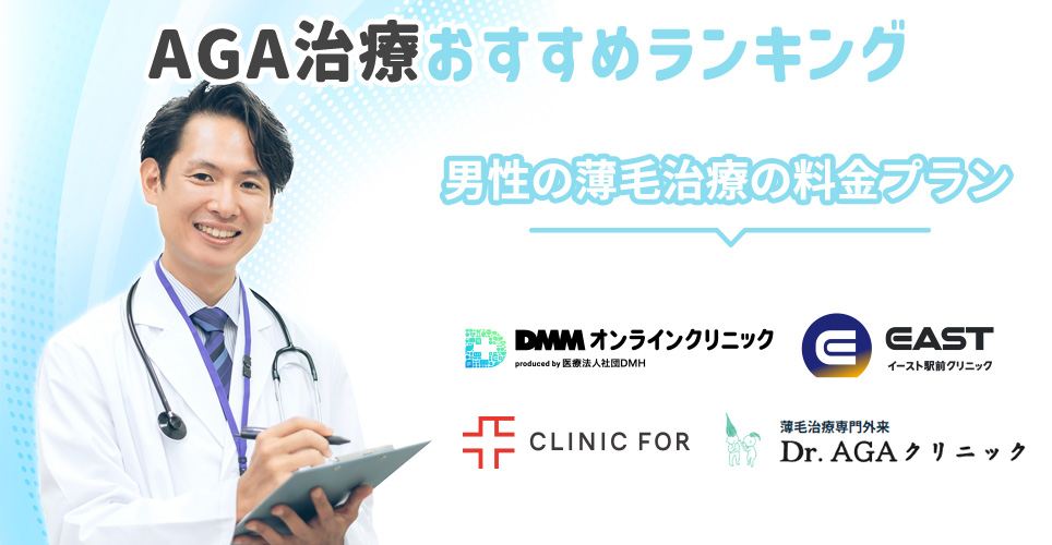 AGA治療おすすめクリニックランキング！治療プラン紹介