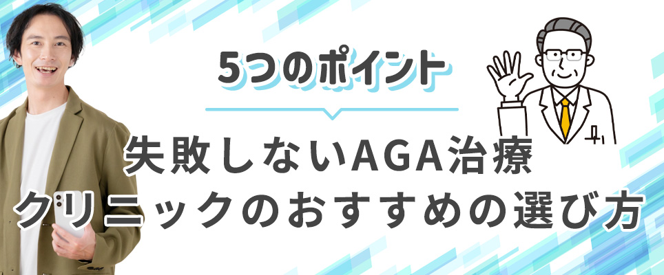 失敗しないAGA治療クリニックを選ぶ5つのﾎﾟｲﾝﾄ