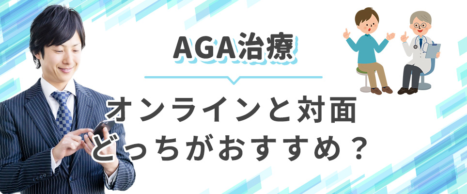 AGA治療のオンライン・対面おすすめについて