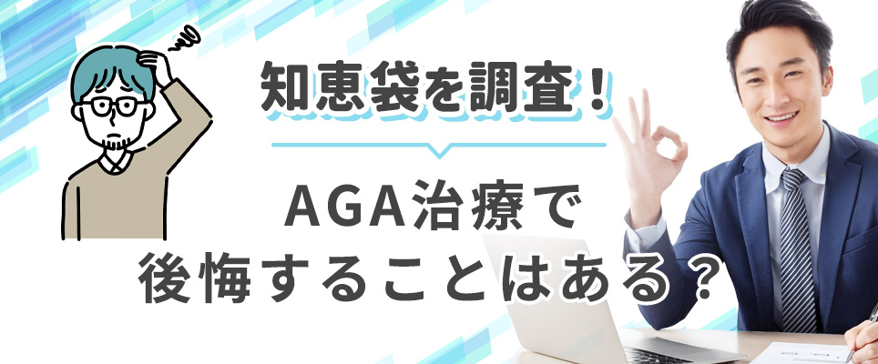 知恵袋でAGA治療の後悔について調査