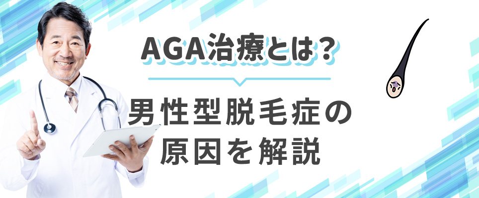 AGA治療とは？原因を解説