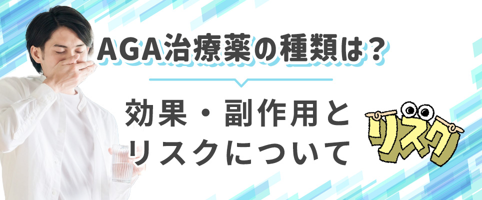 AGA治療薬の種類・効果・リスク