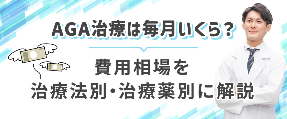 AGA治療の1ヶ月の費用相場と安いクリニック