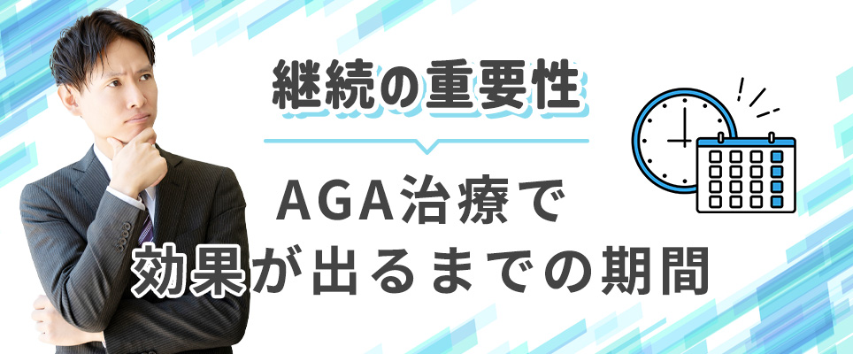 AGA治療の注意点