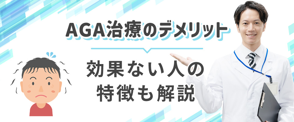 AGA治療のデメリット・効果ない人の特徴