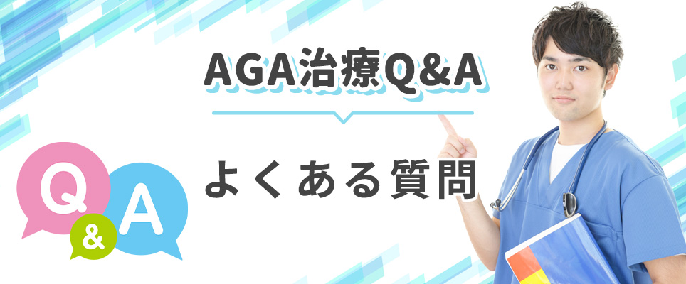 AGA治療のQ&A