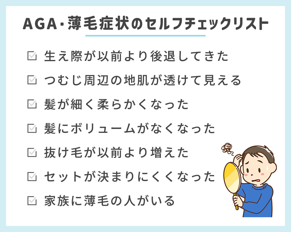 AGA･薄毛症状のセルフチェックリスト一覧