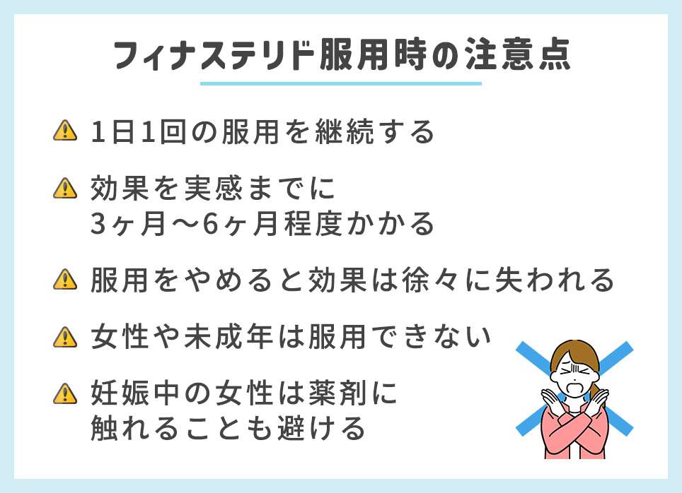 フィナステリド服用時の注意点一覧