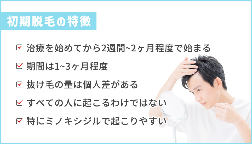 初期脱毛の特徴一覧