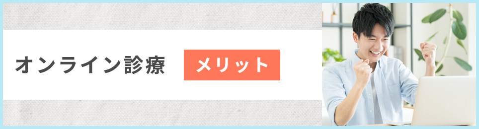 オンライン診療のメリット