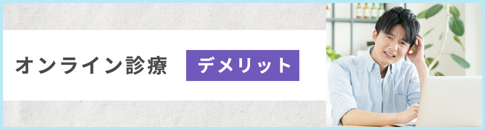 オンライン診療のデメリット