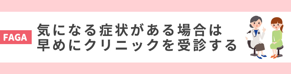 気になる症状がある場合は早めにクリニックを受診する
