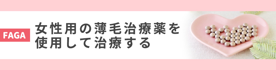 女性用の薄毛治療薬を使用して治療する