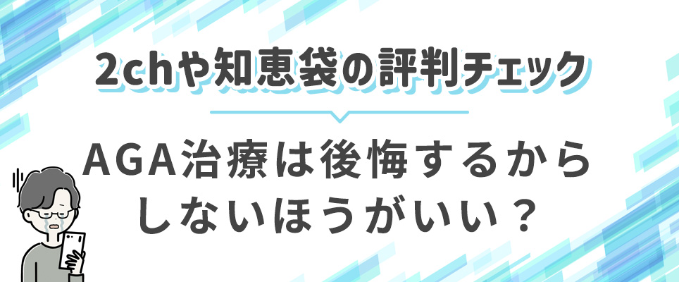 AGA治療で後悔するならしない方がいい？評判チェック