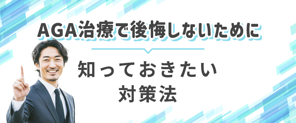 AGA治療で後悔しない対策補法