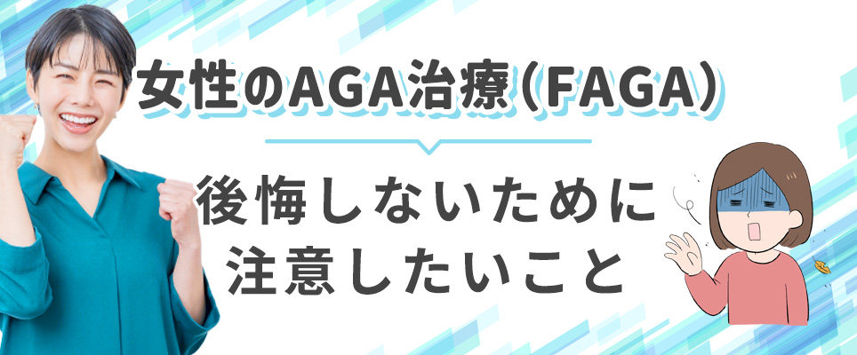 女性がAGA治療で後悔しないために