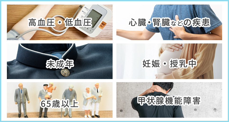 ミノキシジル服用に注意が必要な方