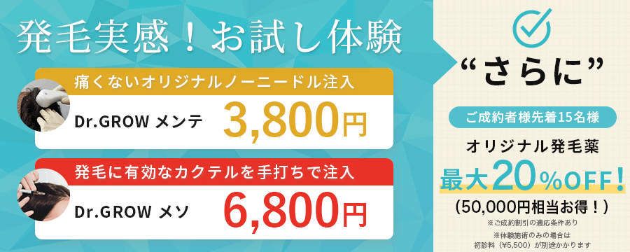 発毛実感！お試し体験